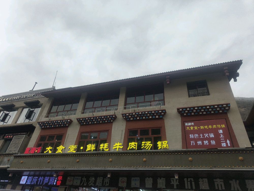 源湘味·牦牛肉菌汤锅·烤鱼(婆子妈火锅串串香九寨沟店)