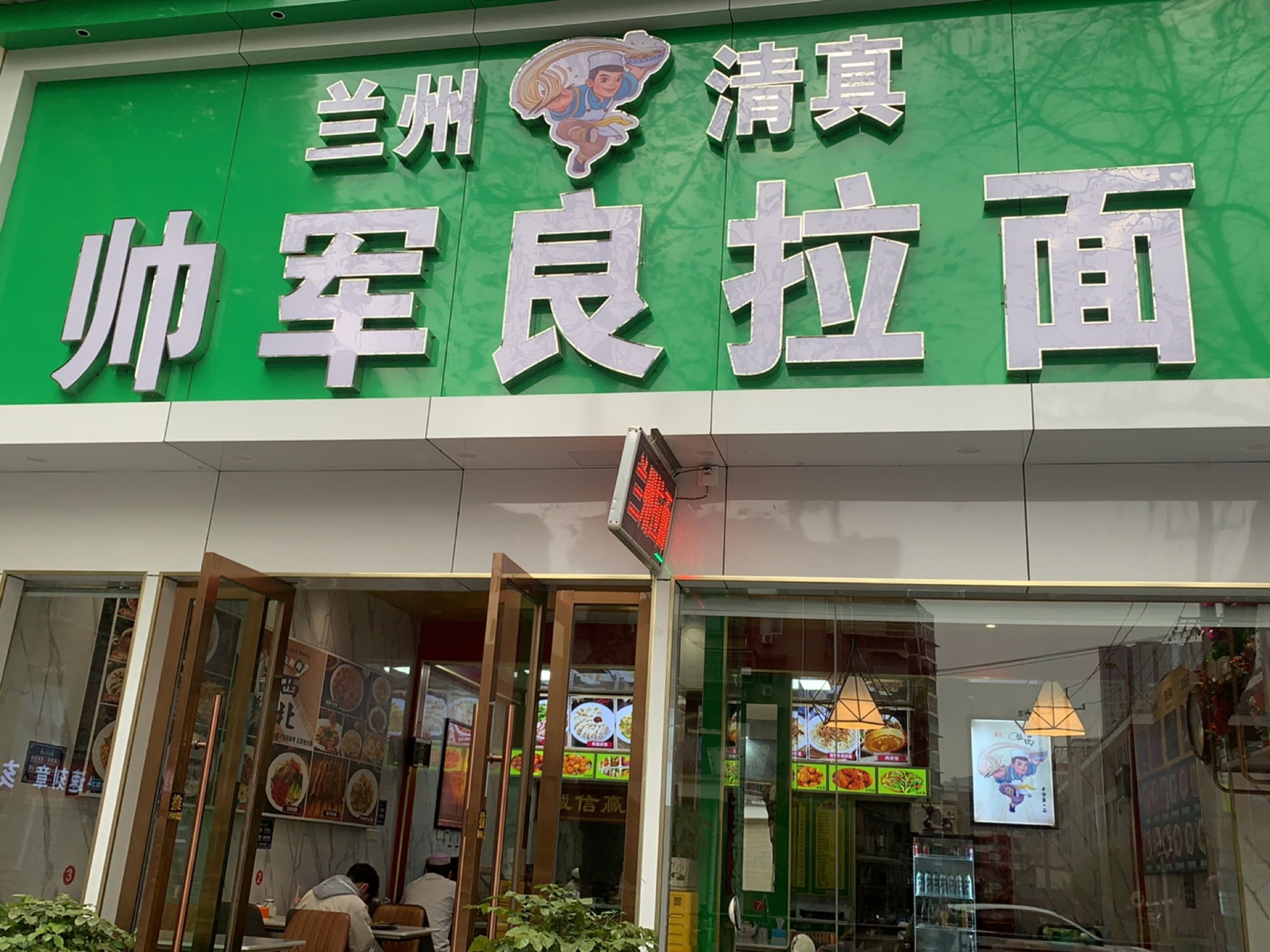 清真兰州帅军良拉面