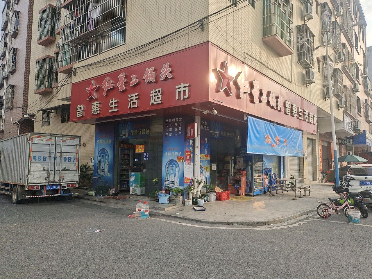 普惠生活超市