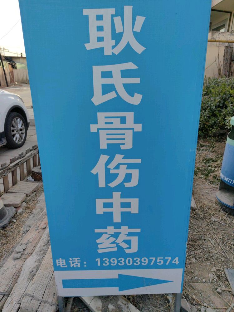 耿氏中医骨科