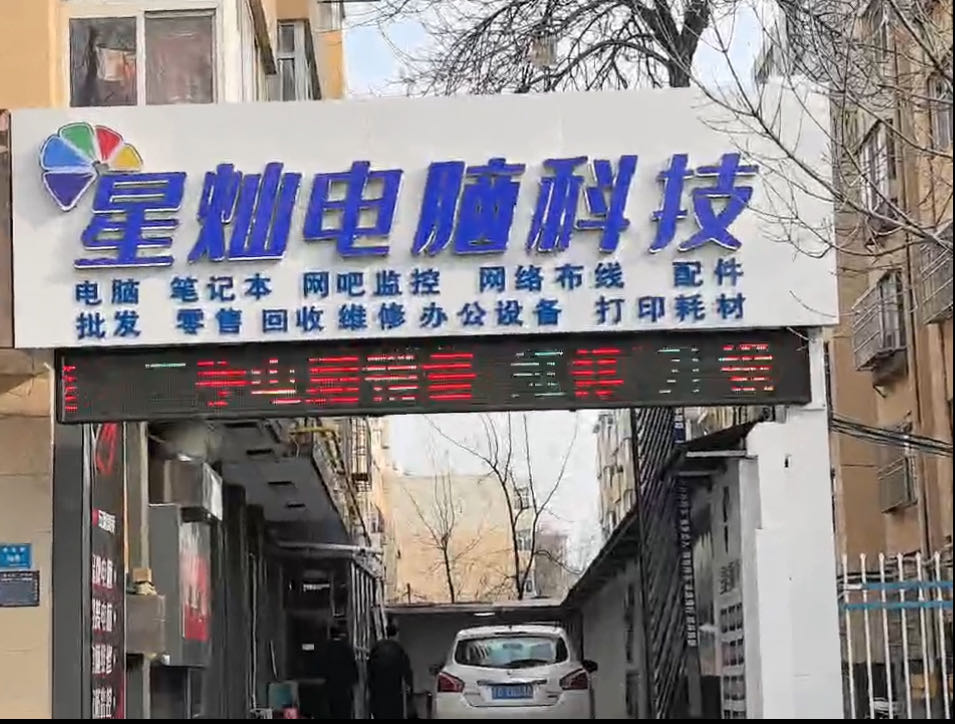 星灿电脑数码科技