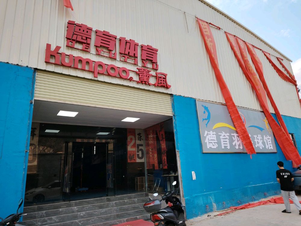 薰风德育羽毛球馆