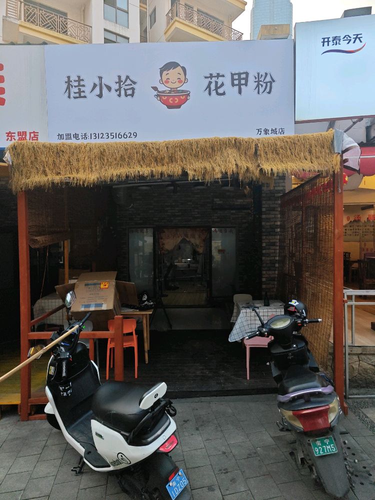 桂小拾花甲粉(万象城店)