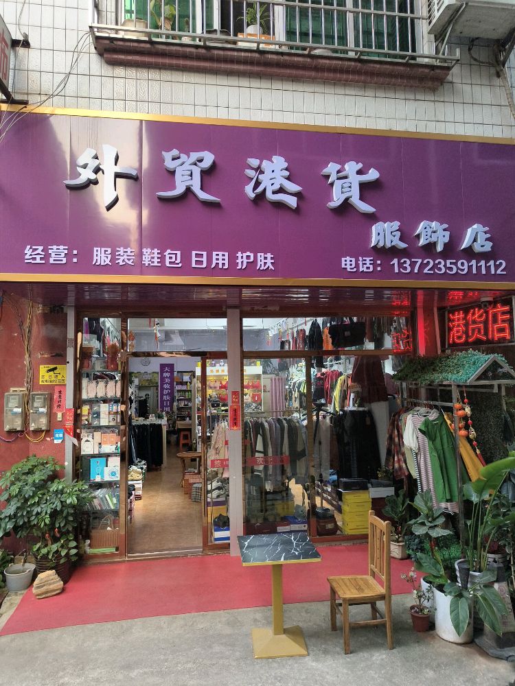 外贸港货服饰店