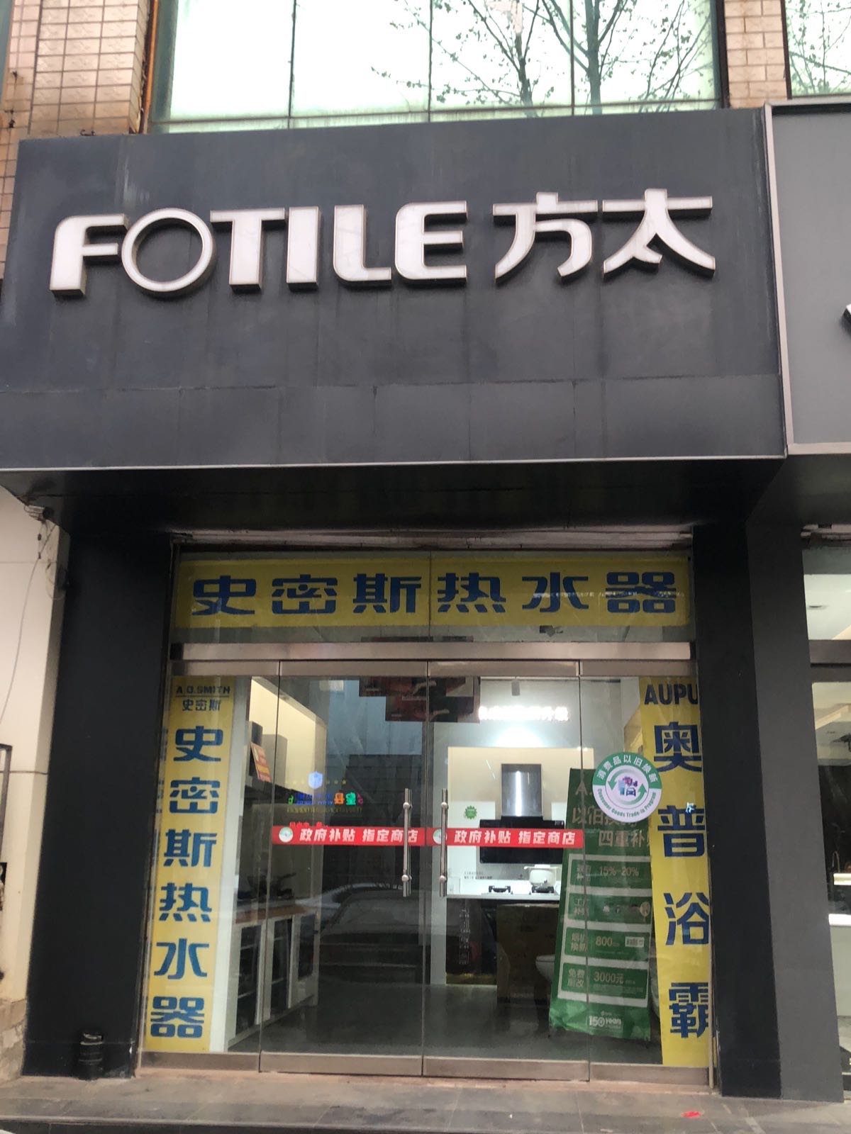 方太赞皇专卖店史密斯热水器