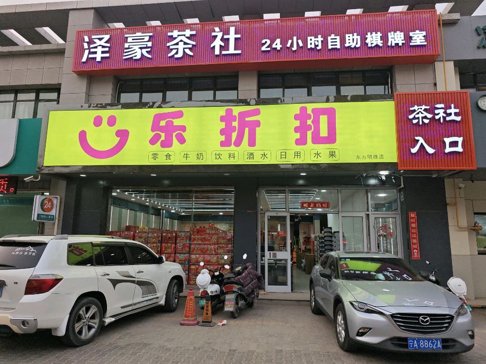 乐折扣超市(东方明珠店)