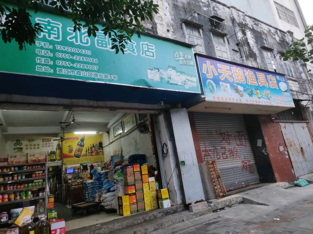 小天鹅渔具店