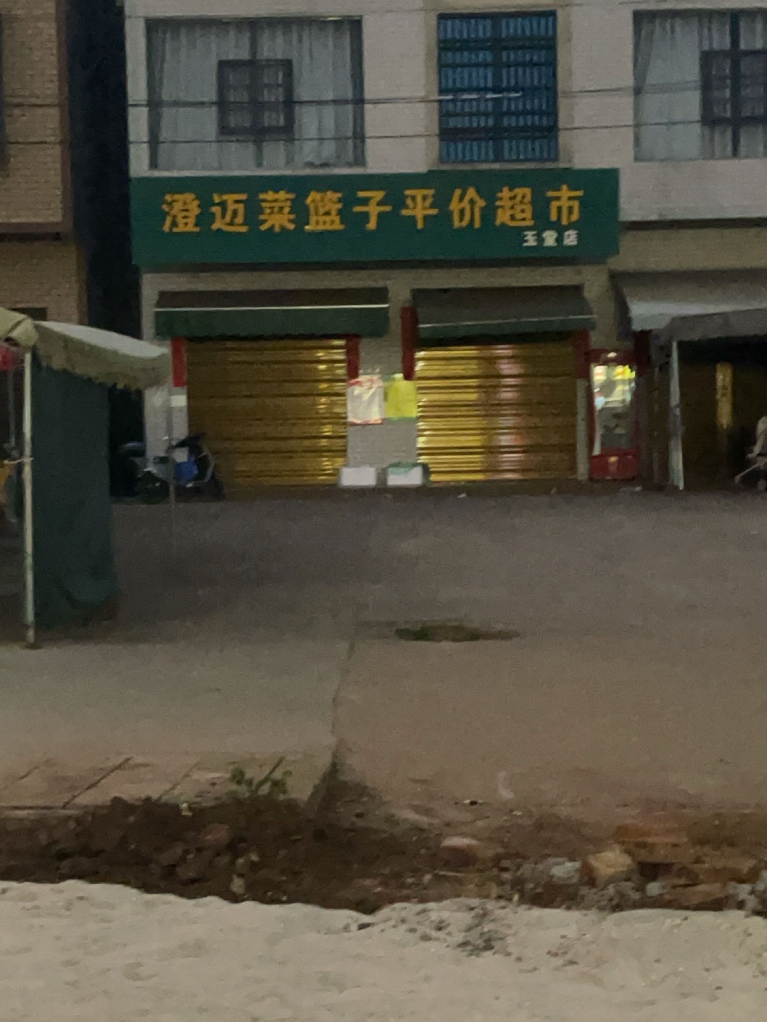 澄迈菜篮子平价超市(玉堂店)