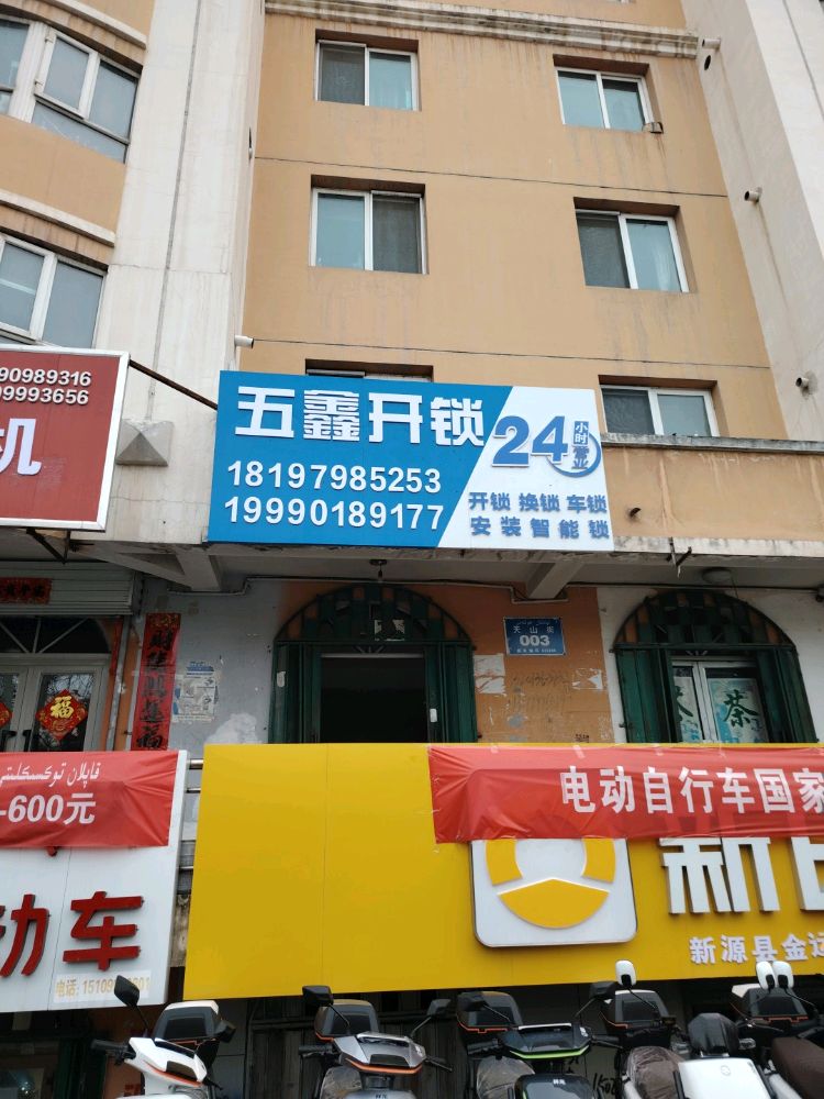 新源县五鑫开锁店