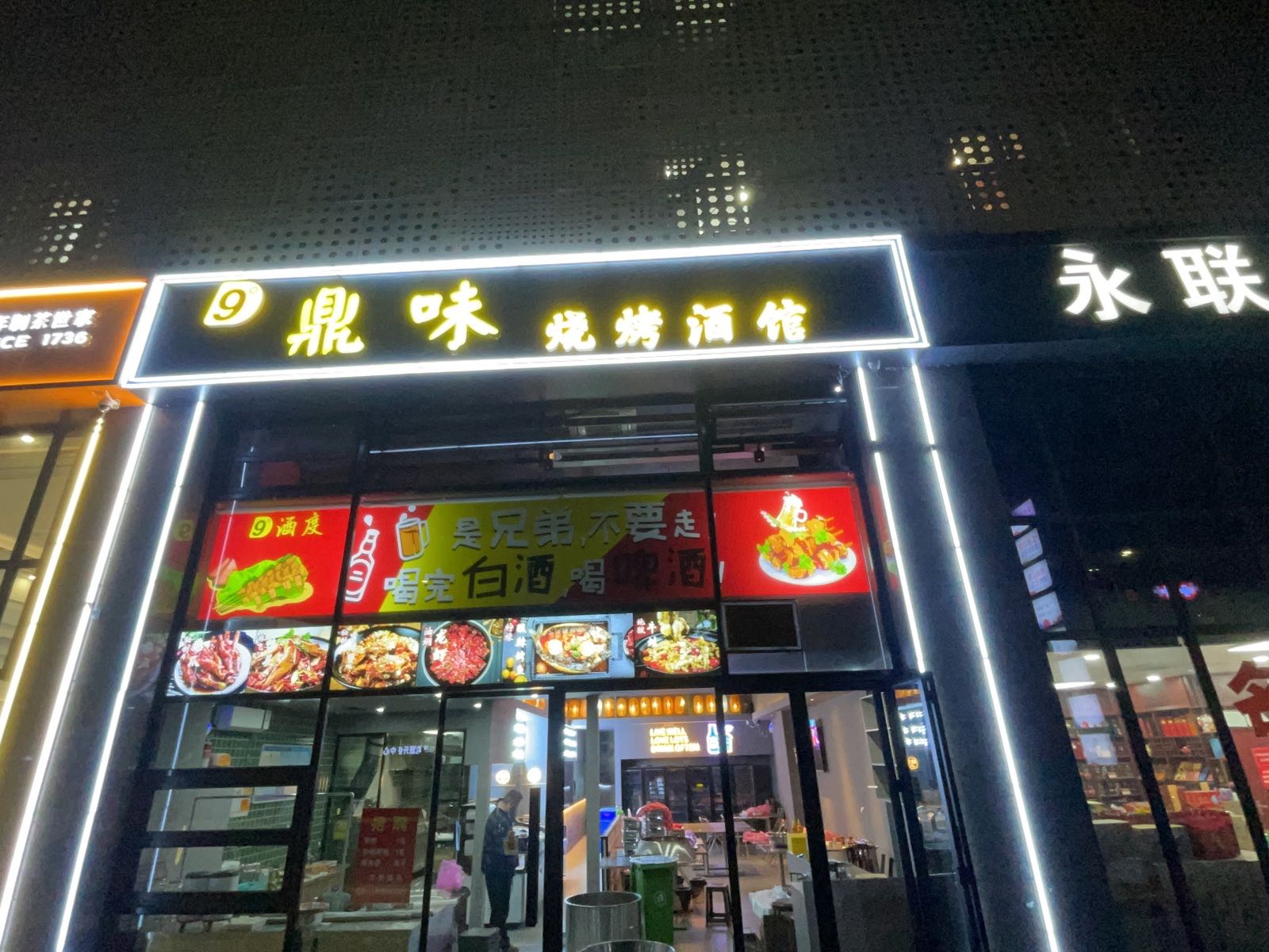 鼎味烧烤酒馆