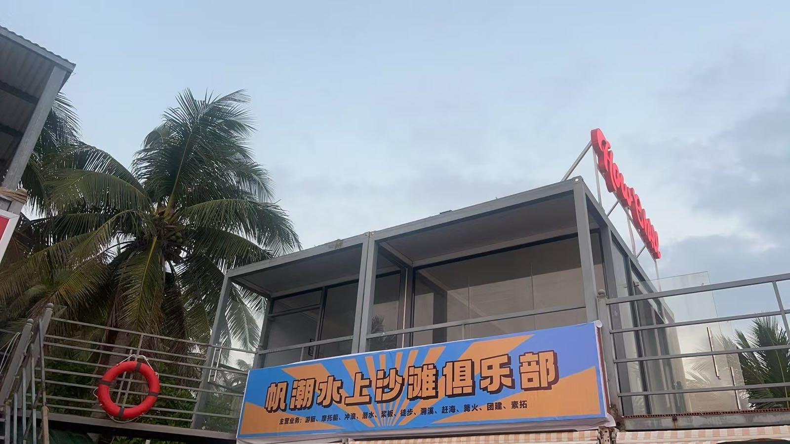 帆潮水上沙滩俱乐部