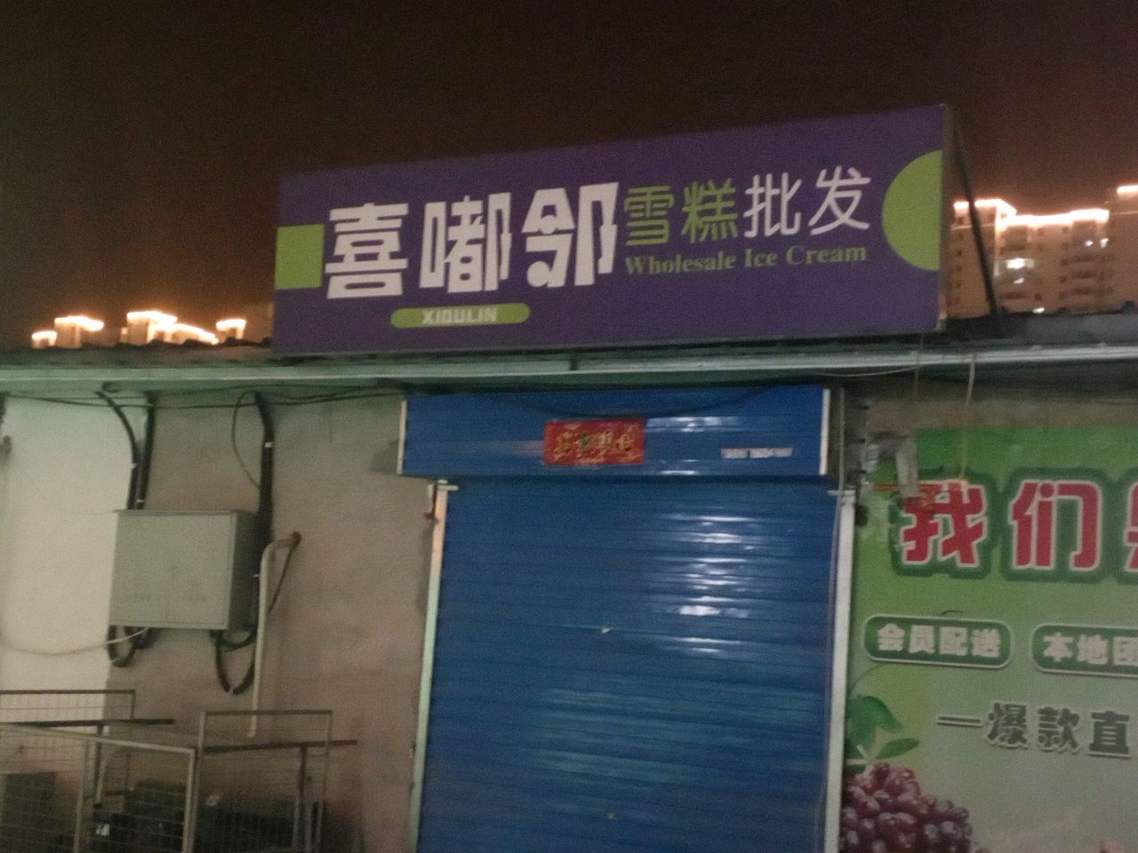 喜嘟邻雪糕批发(体育西路店)