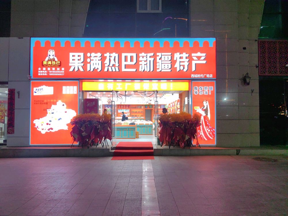 果满热巴新疆特产(西域时代广场店)
