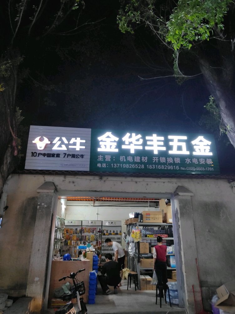 金华丰五金