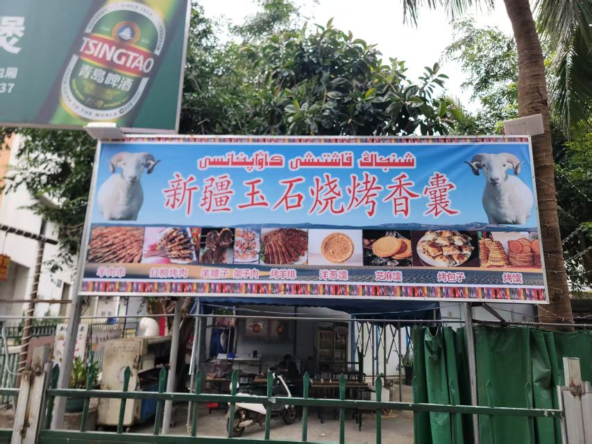 新疆玉石烧烤