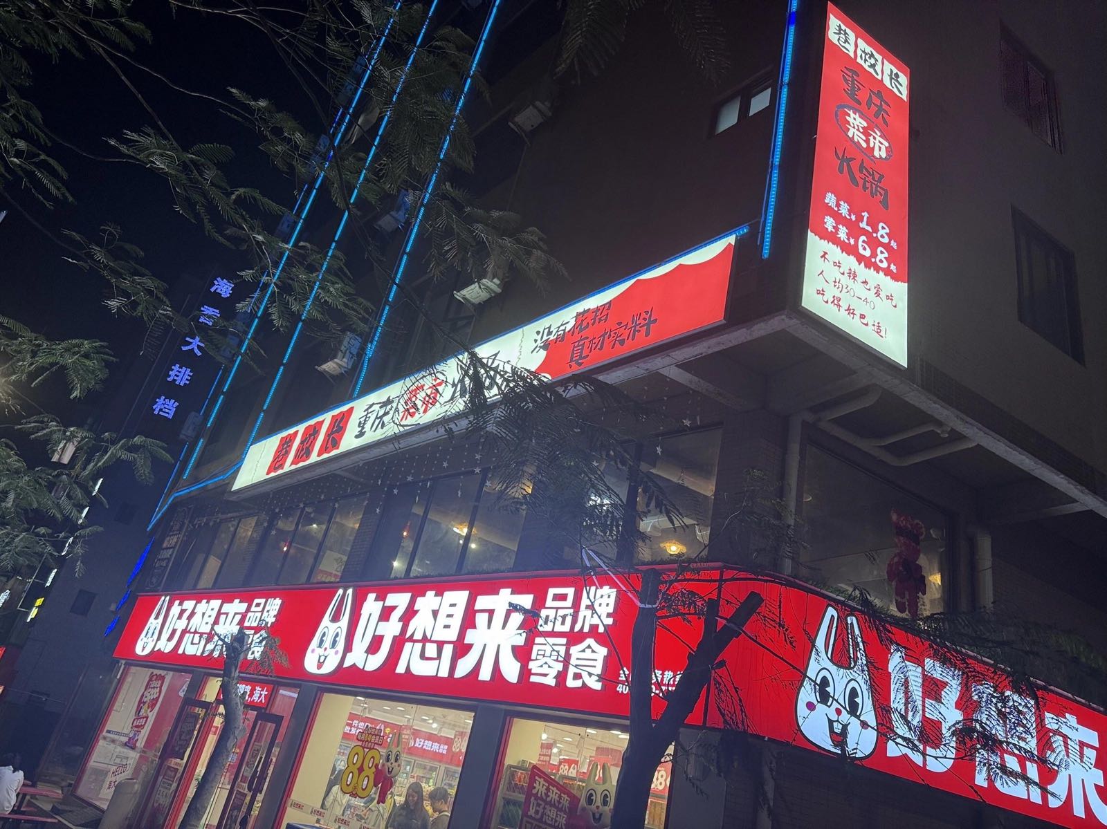巷校长重庆菜市火锅(海大店)