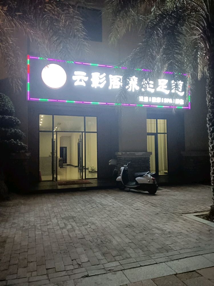 涠洲岛云影阁养生足道
