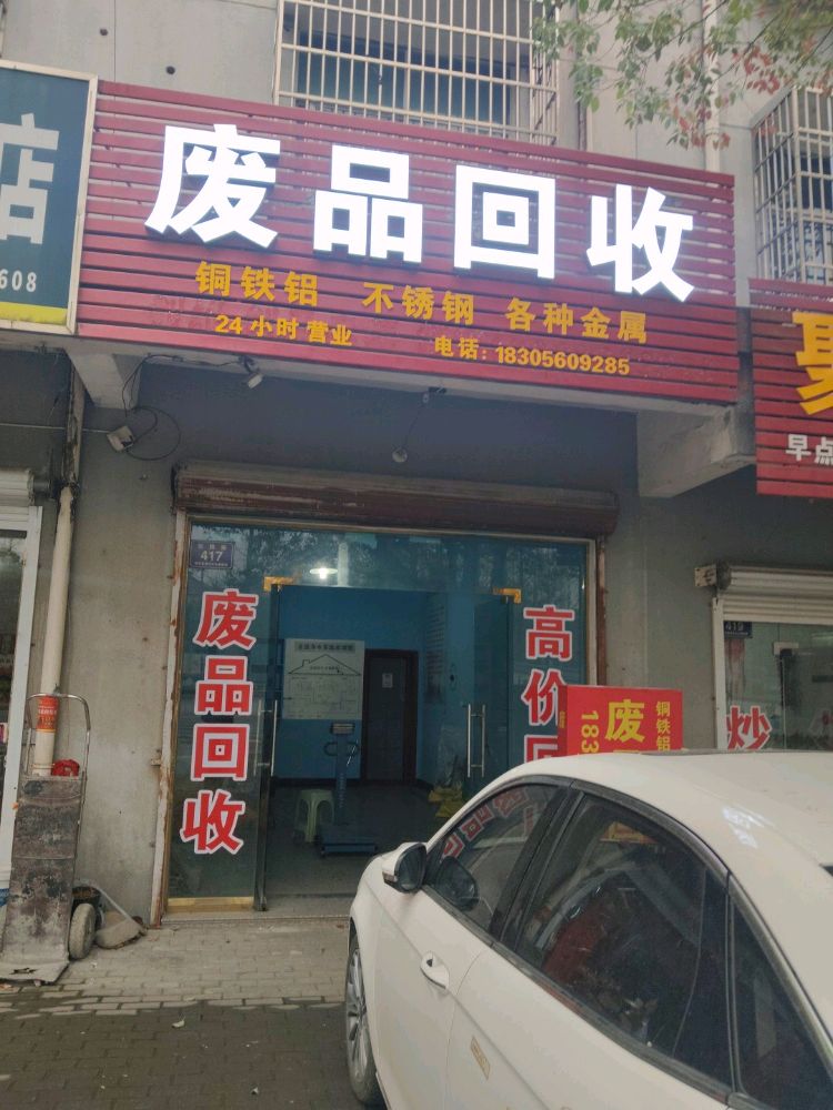 废品回收
