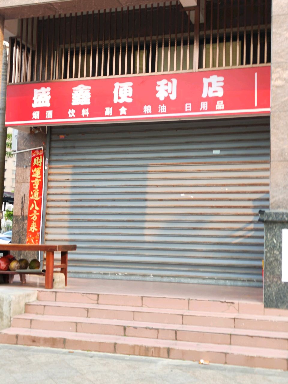 盛鑫便利店(敬贤路店)
