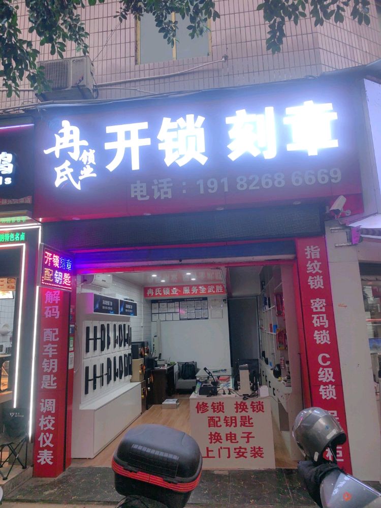 武胜冉氏开锁刻章配车钥匙