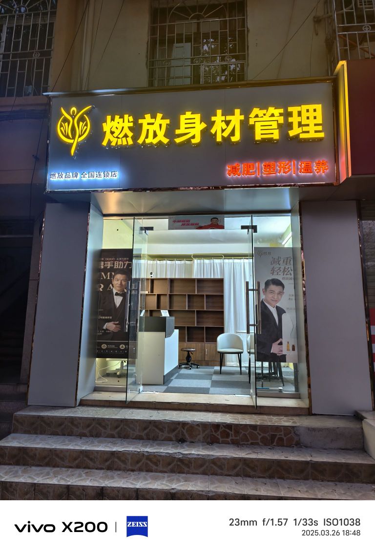 燃放身材管理(中山公园店)