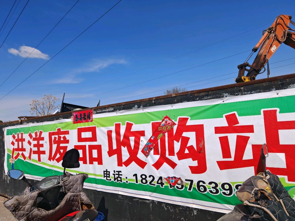 洪洋废品回收站