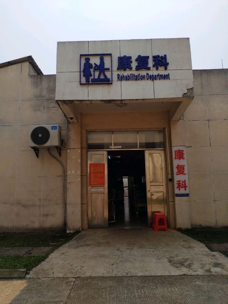 临高县人民医院康复科