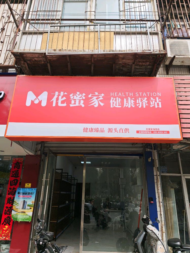 花蜜家健康驿站海宫店