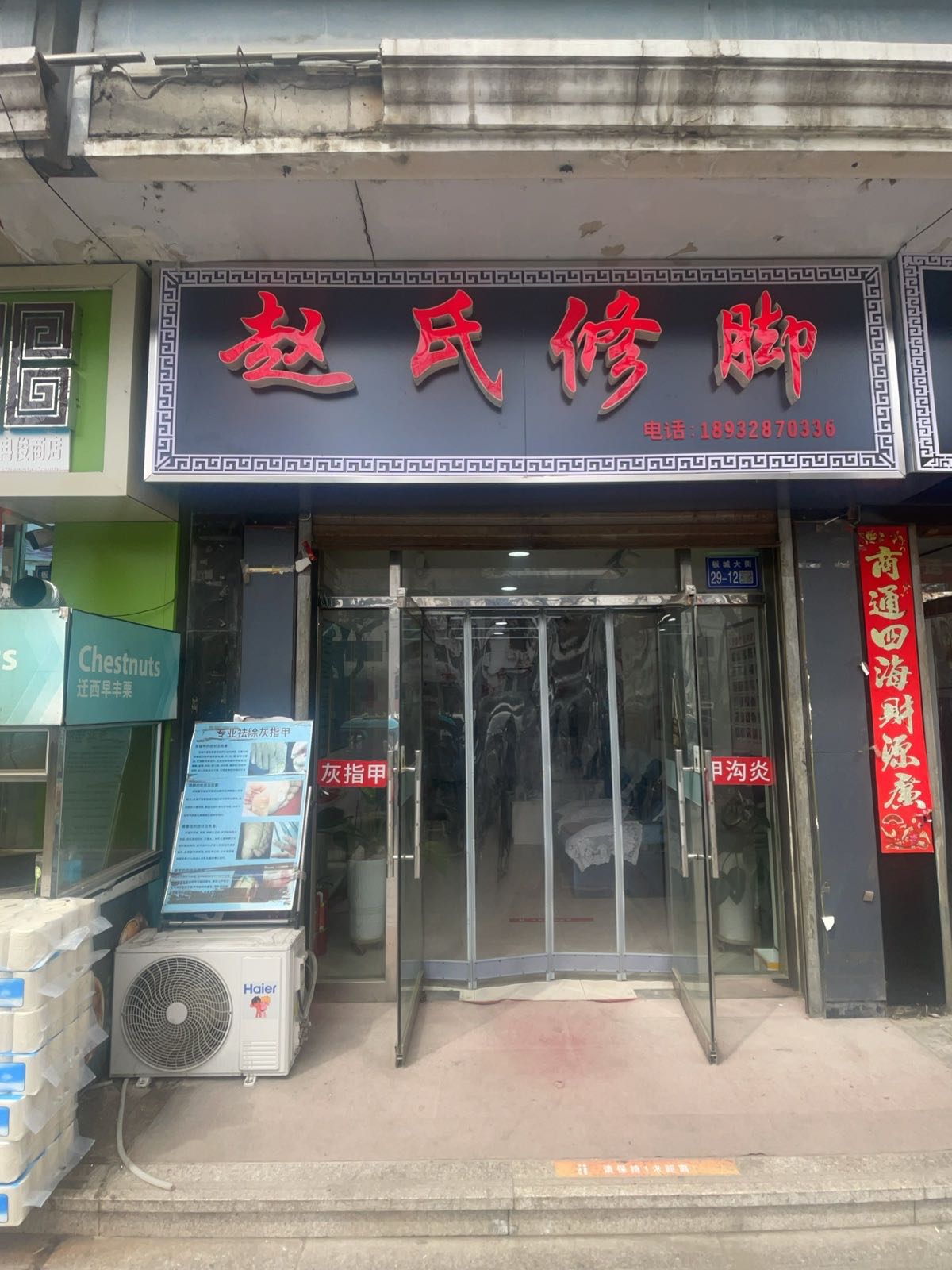 赵氏修脚(板城大街店)