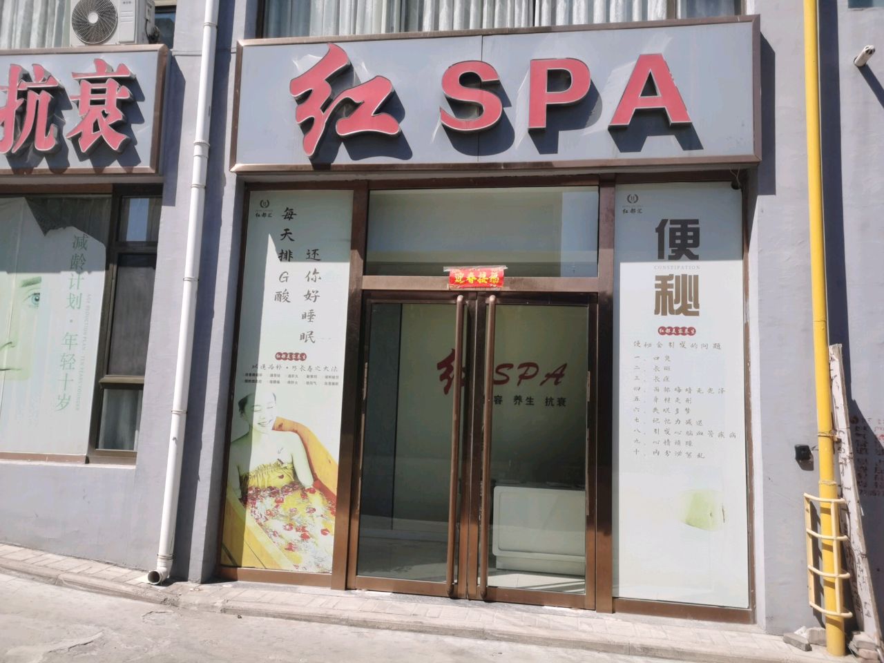 红SPA