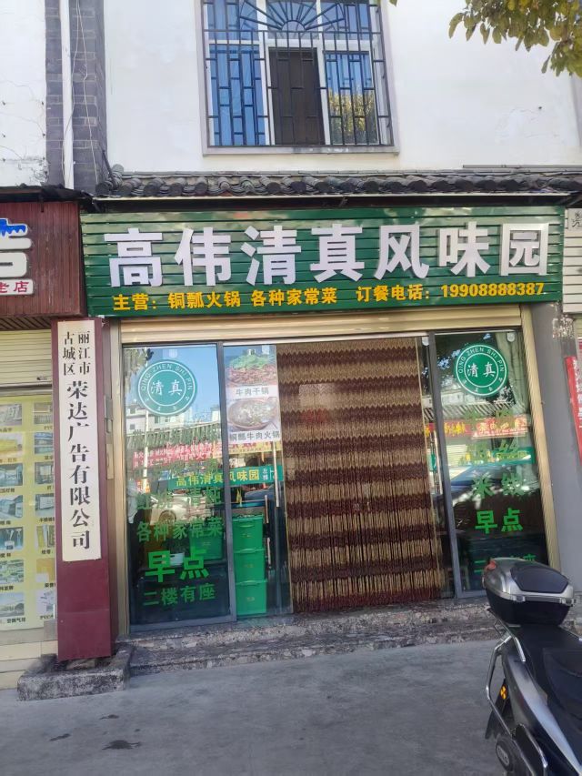 高伟清真风味园