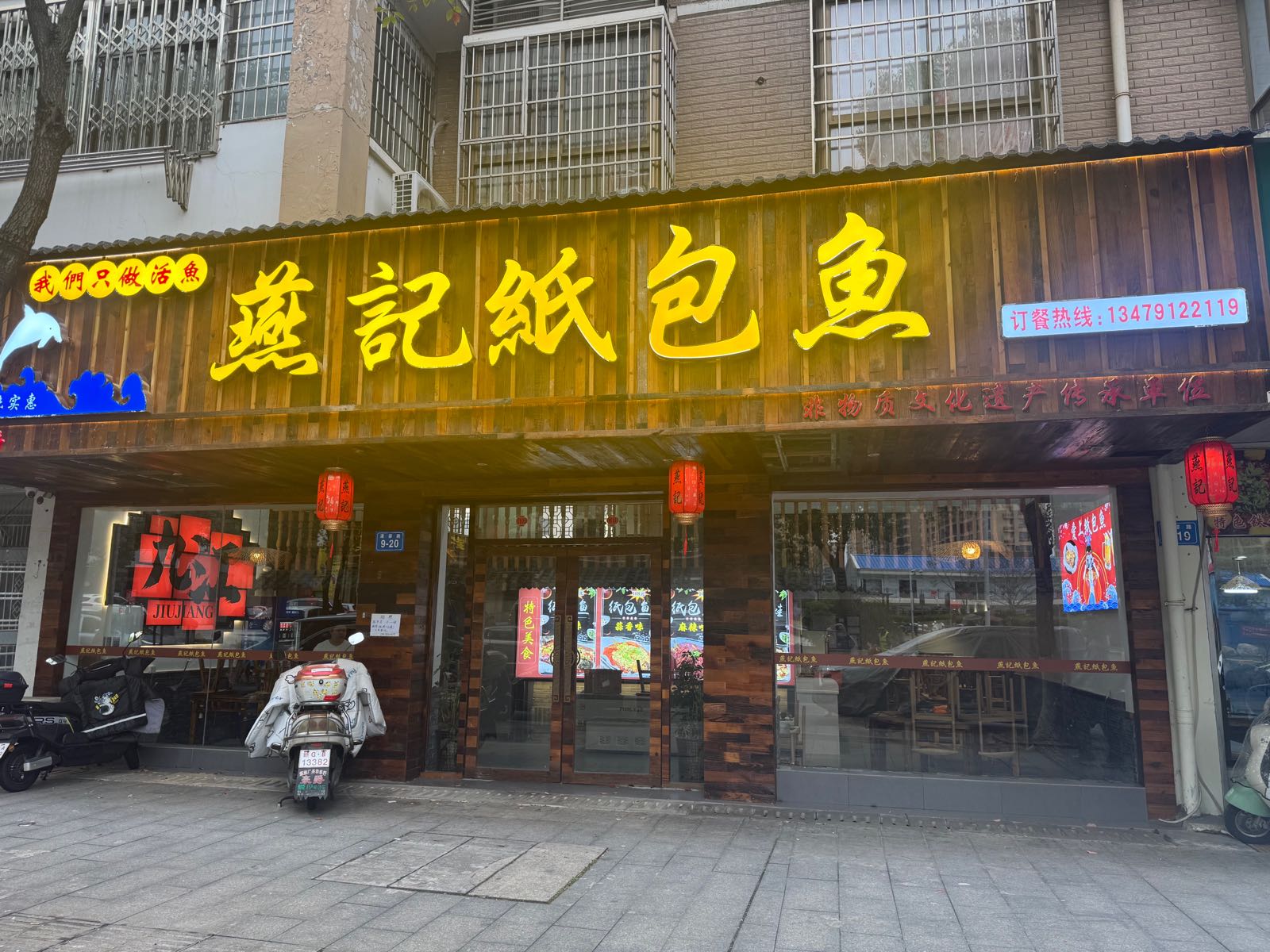 燕记纸包鱼