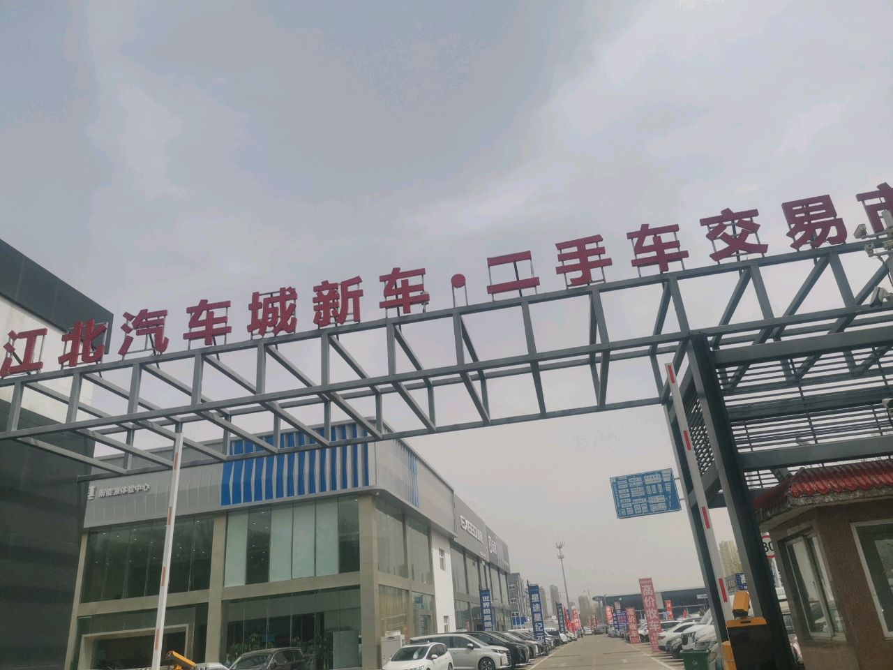 江北汽车城·英创二手车交易市场