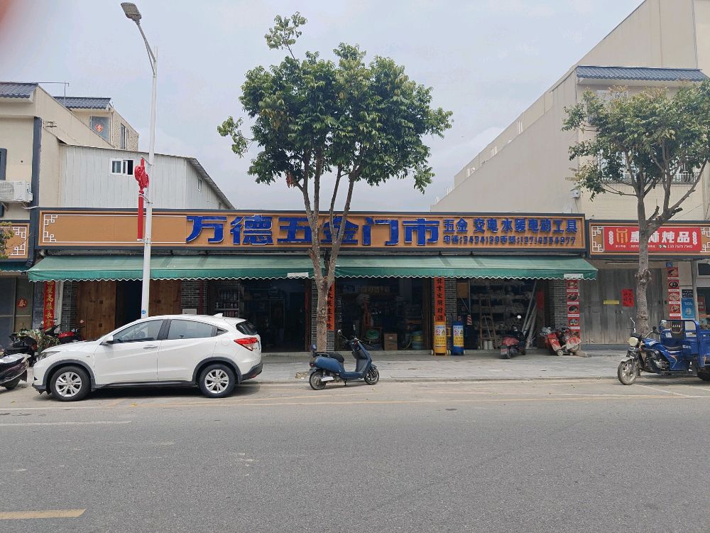 万德五金门市(田乾店)
