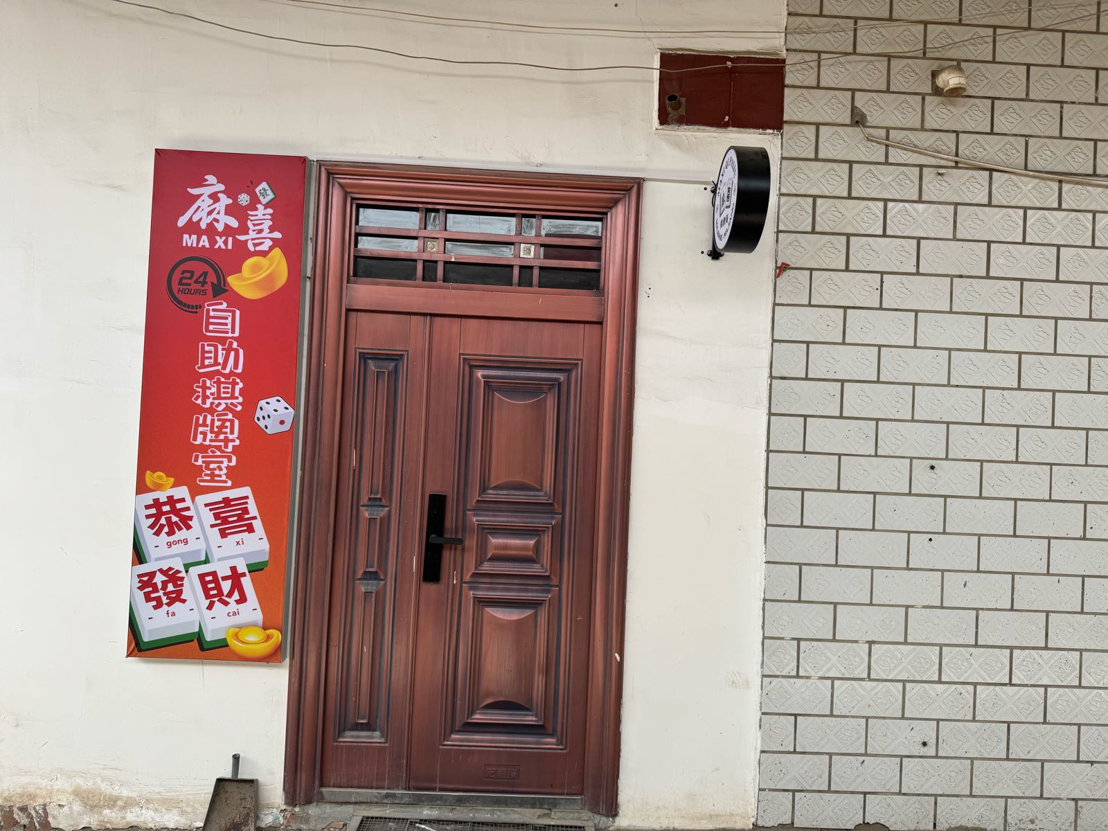麻喜棋牌室