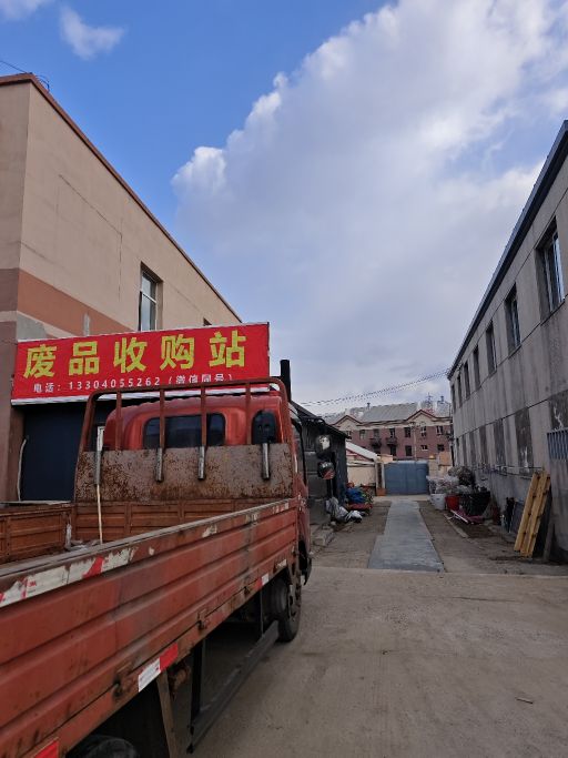 废品收购站