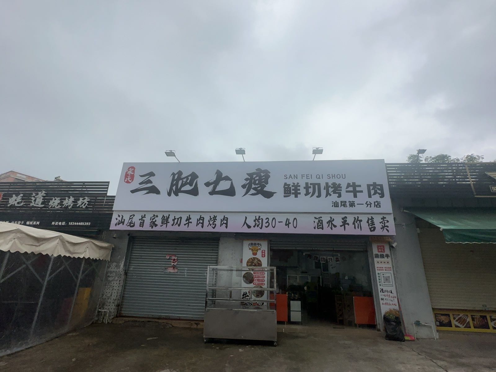 宋氏三肥七瘦鲜切烤牛肉(红海西路店)