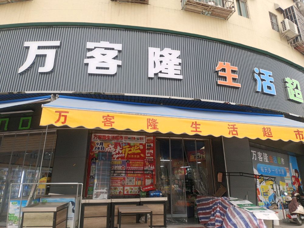 万客隆生活超市