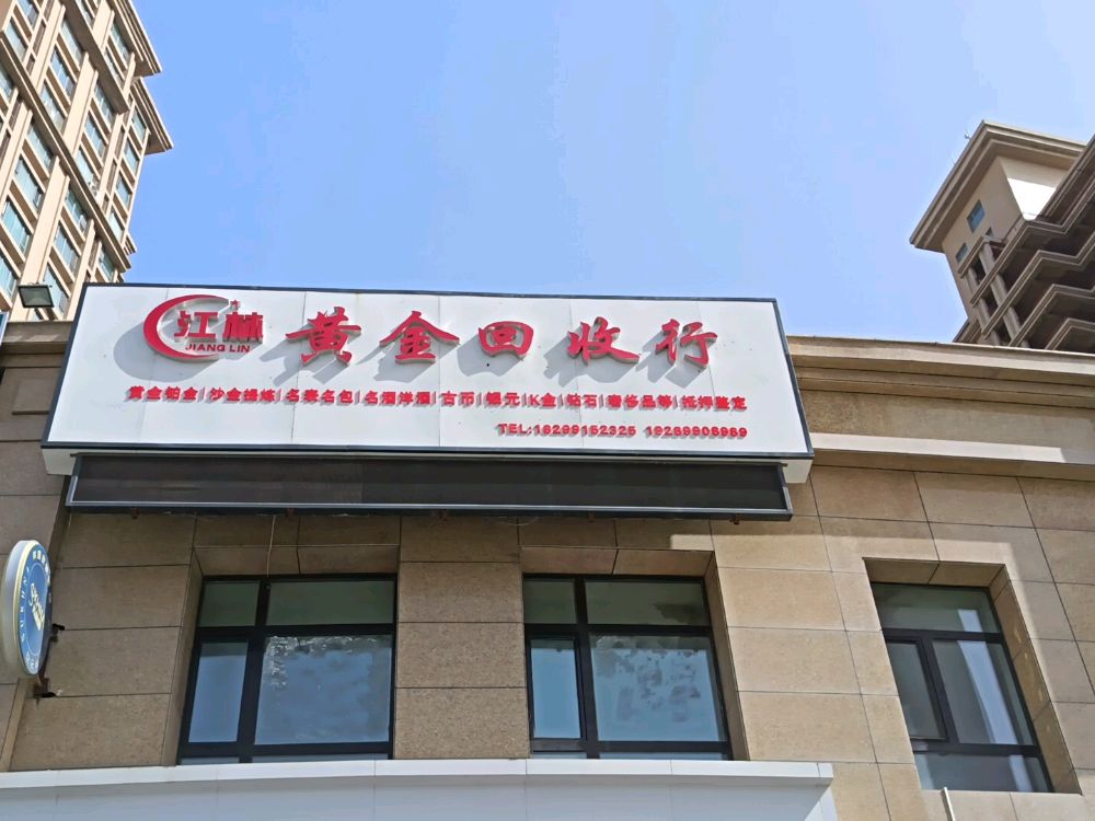 江林黄金回收