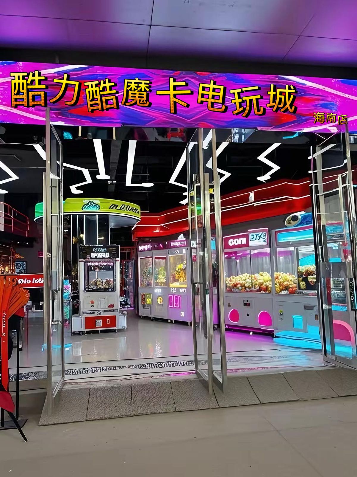 酷力酷魔卡电玩城(海南店)