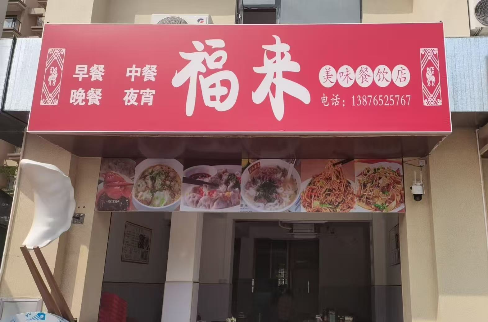 福来美味餐饮店