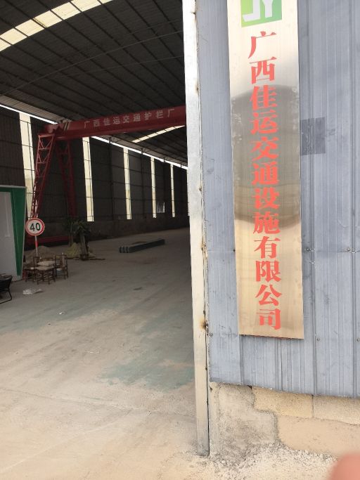 广西佳运交通设施有限公司
