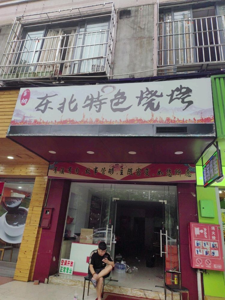 金桐东北特色烧烤