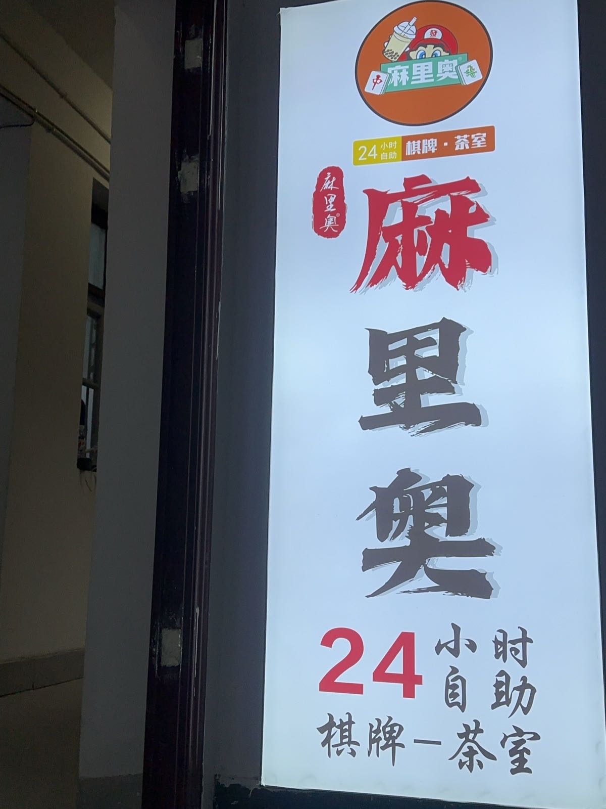 麻里奥棋牌室(怀化学院西校区店)