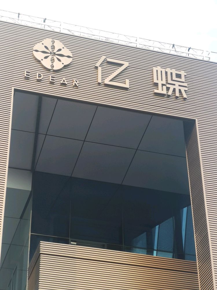 亿蝶EDEAR品牌文化中心/生活艺术博物馆