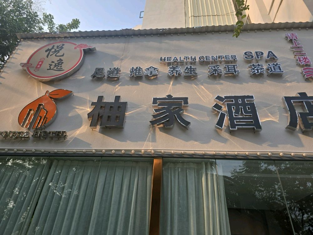 悦逸足道推拿养生采耳