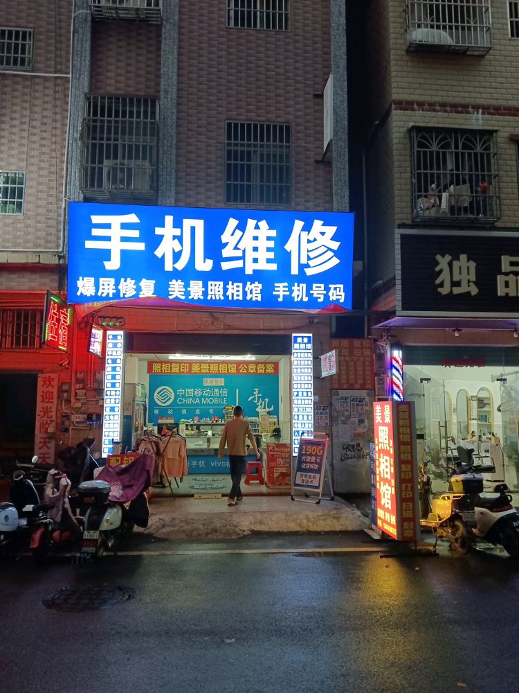 维修手机