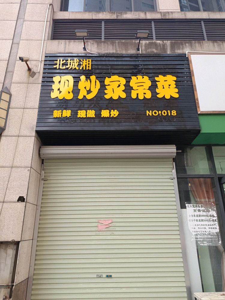 北城湘现炒家常菜