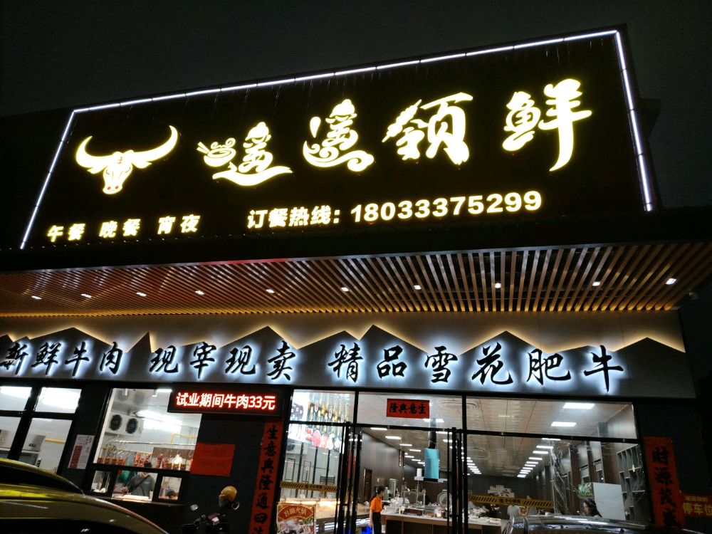 遥遥领鲜(新兴凤凰店)