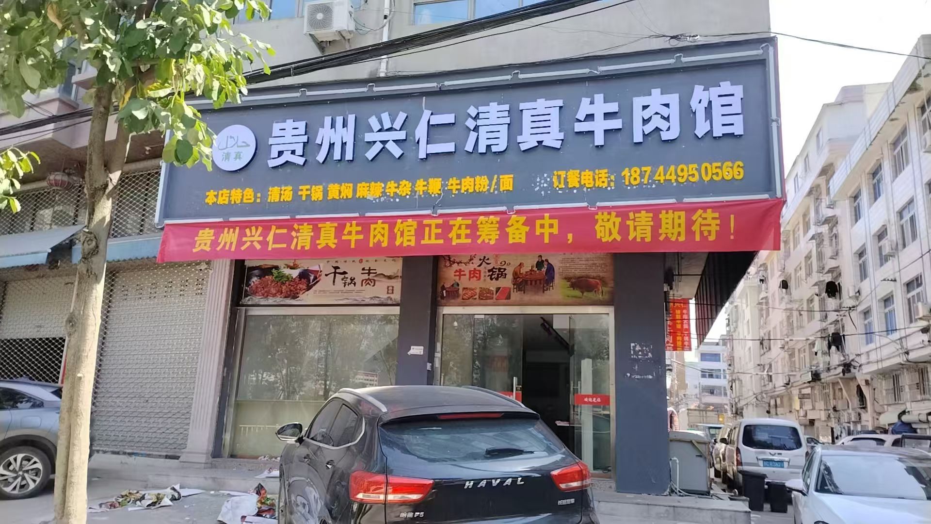 贵州兴仁清真牛肉馆